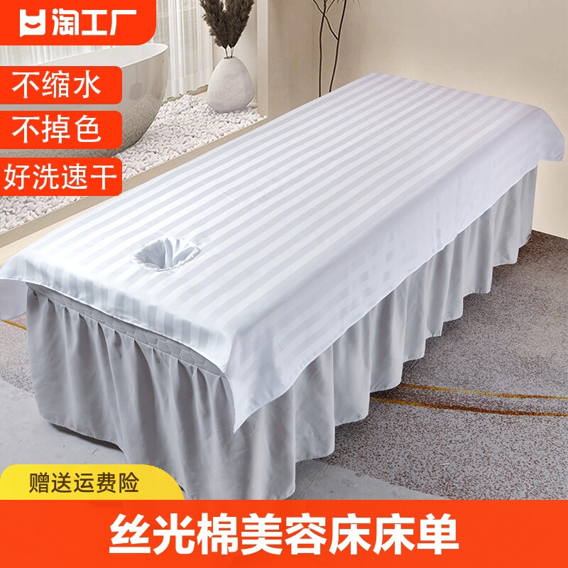 美容床床单美容院专用白色带洞丝光棉单件抗皱按摩推拿做身体速干