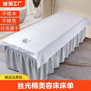 美容床床单美容院专用白色带洞丝光棉单件抗皱按摩推拿做身体速干