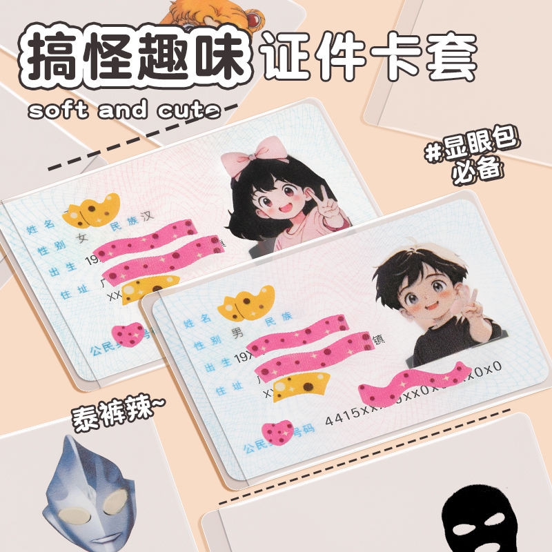 创意卡通透明身份证卡套