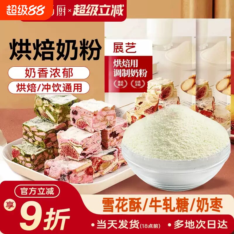 展艺烘焙用奶粉500g雪花酥牛轧糖饼干面包蛋糕全脂专用棉花糖袋装
