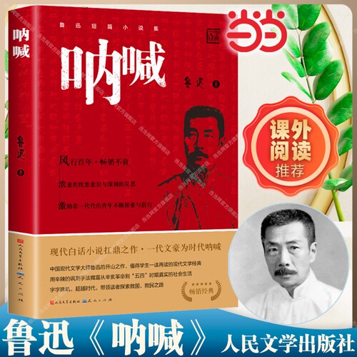 呐喊鲁迅原著正版朝花夕拾西游记海底两万里骆驼祥子老舍小说畅销书籍排行榜 初高中语文课外阅读推荐书七年级上下册初中生