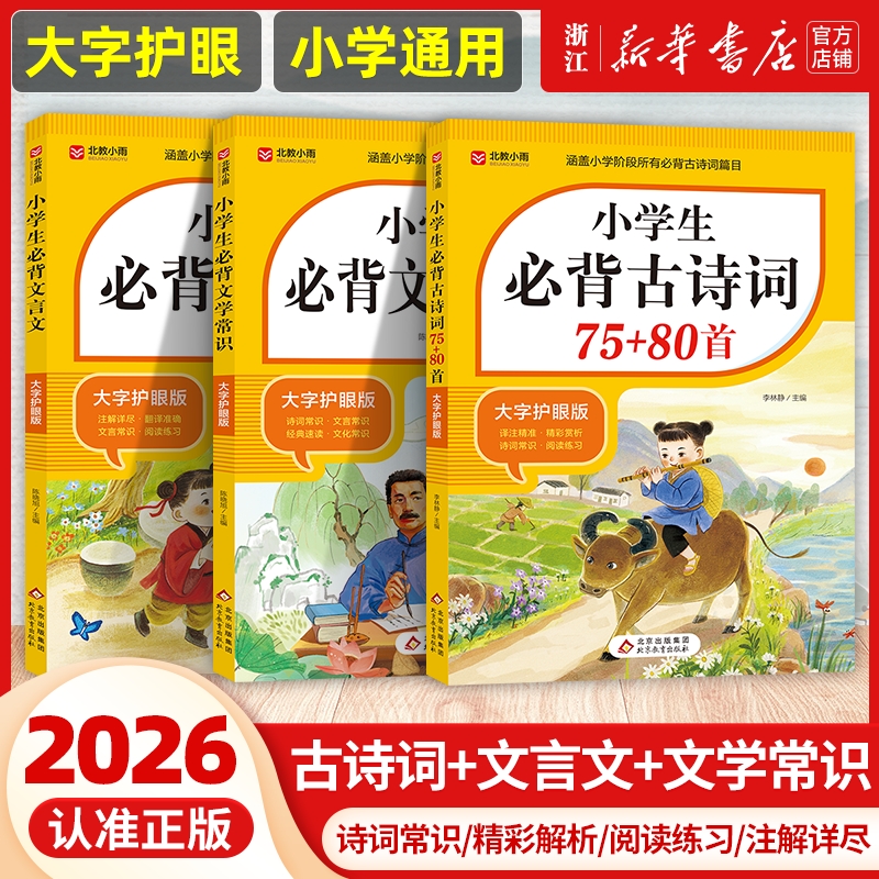 2025小学生必背古诗词75首十80首大字版人教版语文文言文文学常识一本通阅读与训练古诗文诵读练习文化名师背诵课堂课本6年级经典