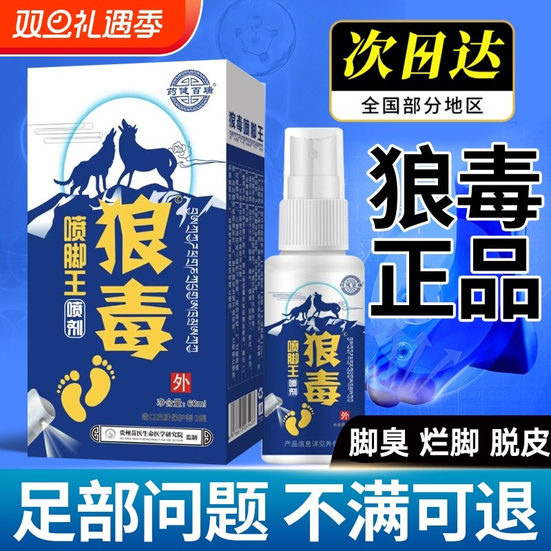 狼毒治脚喷剂气喷脚王正品脚汗烂脚丫药脱皮糜烂脚趾足部专喷雾剂