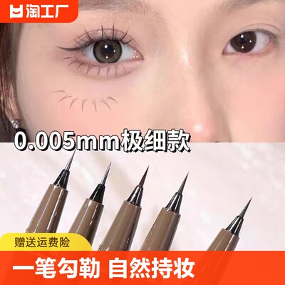 0.005mm~极细眼线笔防水持久不晕染画下睫毛卧蚕笔超细画眼线速干