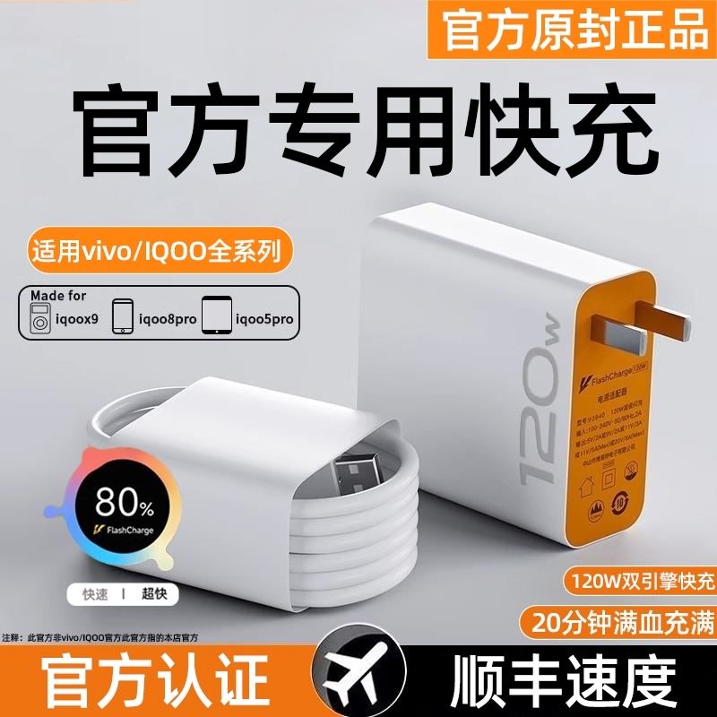 适用vivo充电器120w原装iqoo超级闪充10/9/8/7爱酷手机z5z8x23x27x60x50y52s快充插头s31iQOO数据线快充套装