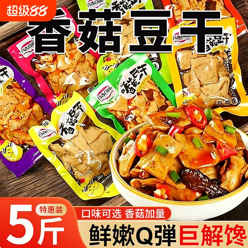 香菇豆干小零食独立包装豆腐干休闲辣条小吃解馋香辣批发好吃麻辣