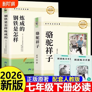 七年级下册必读 原著完整版 课外书7外阅读书籍名著无删减人教版 人民教育出版 书目 骆驼祥子和钢铁是怎样炼成 社考点初中经典 正版