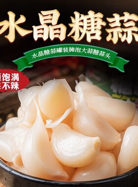 糖醋蒜古法腌制新鲜大蒜酸甜开胃