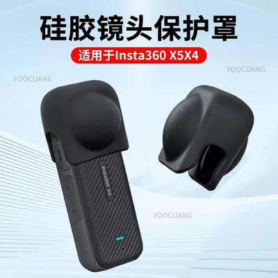 适用于影石Insta360 X5 X4镜头保护套便携轻巧Insta360x4硅胶套全景运动相机X5防护配件硅胶套钢化膜防花配件