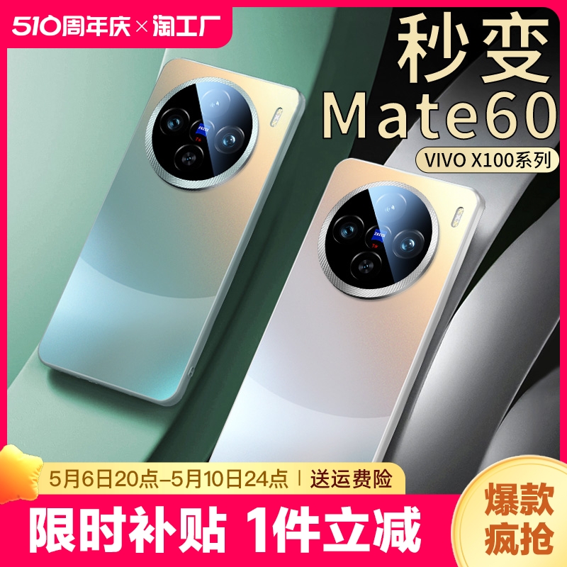 【秒变mate60】vivox100手机壳