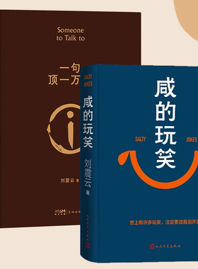一句顶一万句刘震云正版精装典藏版 茅盾文学奖 一日三秋一地鸡毛我不是潘金莲我叫刘跃进 咸的玩笑刘震云作品集