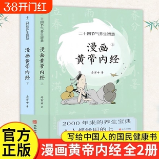【全2册 】漫画黄帝内经马寅中著十二时辰养生智慧+二十四节气养生智慧 马寅中图解黄帝内经说什么中医养生书籍皇帝内经漫画版