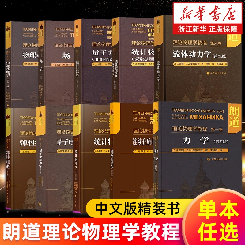 朗道理论物理学教程 中文版精装书 第一二三四五六七八九十卷 解读力学场论量子电动力学统计物理学流体动力学弹性理论物理动理学