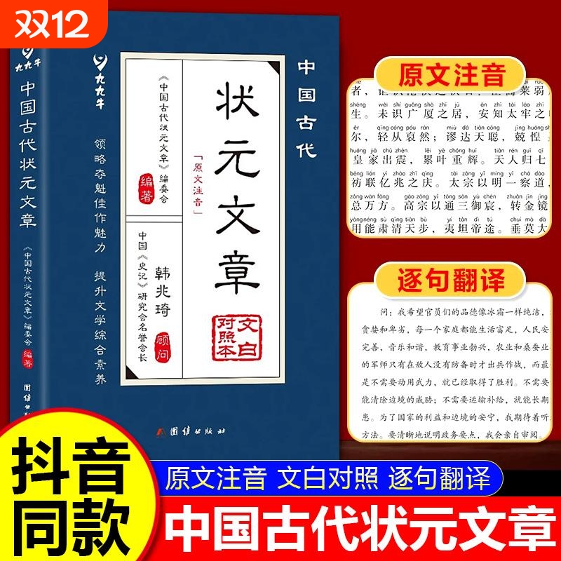2025新版中国古代状元文章精选历代汇编及翻译正版书籍