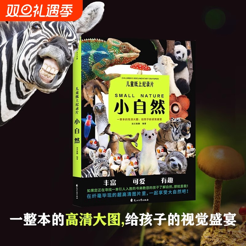 儿童纸上纪录片小自然绘本 波点童趣 一整本的高清大图给孩子的视觉盛宴少儿科普绘本百科全书课外读物绘本漫画 磨铁图书 正版书籍