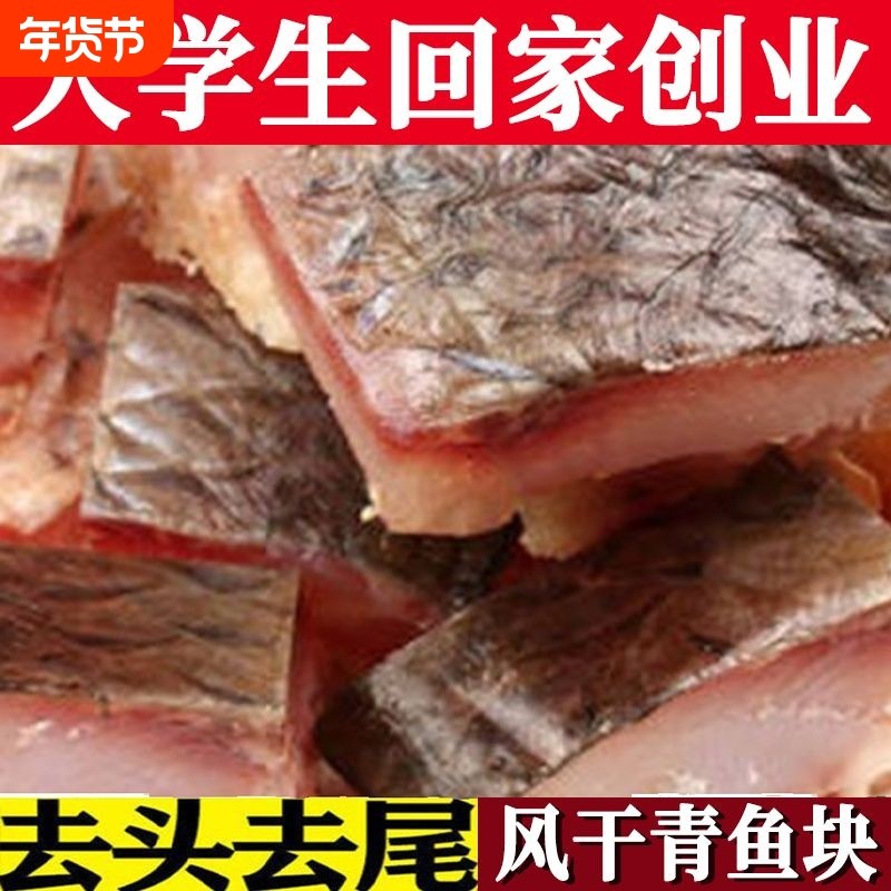 湖北腊鱼螺蛳青鱼新鲜糍粑乌青鱼干风干鱼特产咸鱼块团购鱿鱼健康