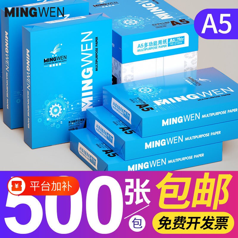 明闻a5打印纸a5复印纸批发整箱a5凭证打印纸a5纸张草稿纸A3包邮70g发票打印纸A4办公用品学生用