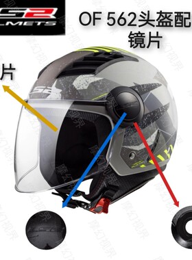 适用LS2-OF562头盔镜片底座配件
