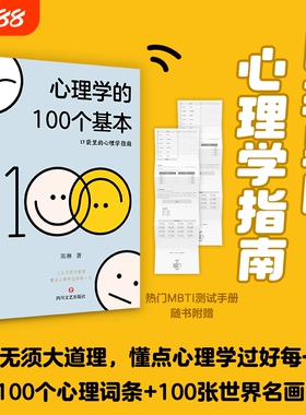 心理学的100个基本 口袋里的心理学指南碎片时间管理实用心理学入门热门书籍理解人性心理学词典赠MBTI测试手册 正版