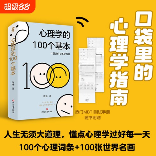 心理学的100个基本 口袋里的心理学指南碎片时间管理实用心理学入门热门书籍理解人性心理学词典赠MBTI测试手册 正版
