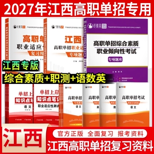 2027年江西单招考试复习资料高职综合素质专项题库测试2026江西省真题语文数学英语模拟试卷教材高中物理文言文高考化学历史新版