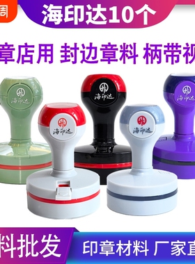 海印达红灰色黑色紫色绿色光敏印章材料批发替代TH天华光敏印印章材料批发章料章壳子章外壳椭圆形30404245