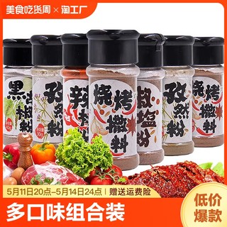 烧烤料撒料8瓶装家用烤鱼烤肉料椒盐白胡椒蘸料黑胡椒调料胡椒粉