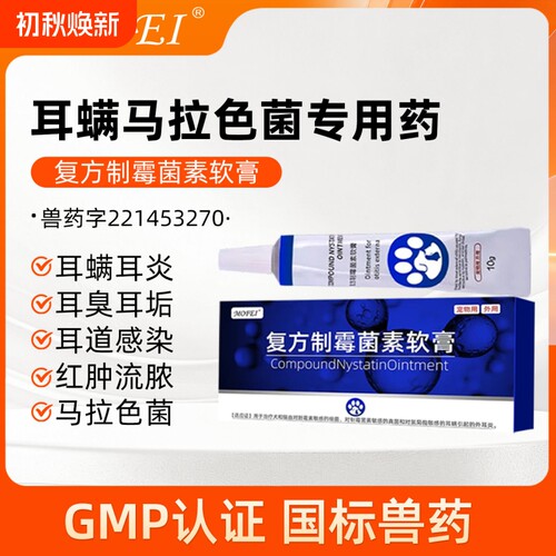 复方制霉菌素软膏宠物耳螨耳炎药膏抑菌止痒猫咪狗狗除耳螨专用药