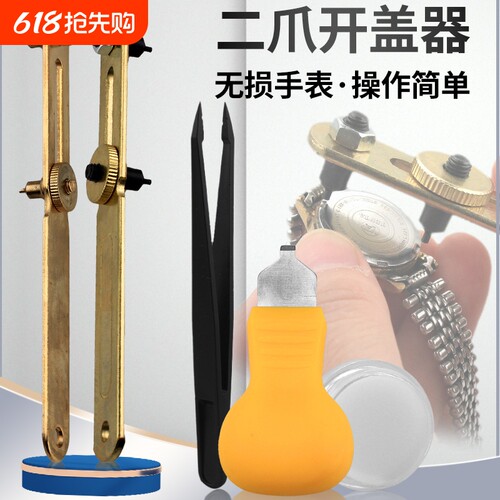 开表器修表工具后盖换电池