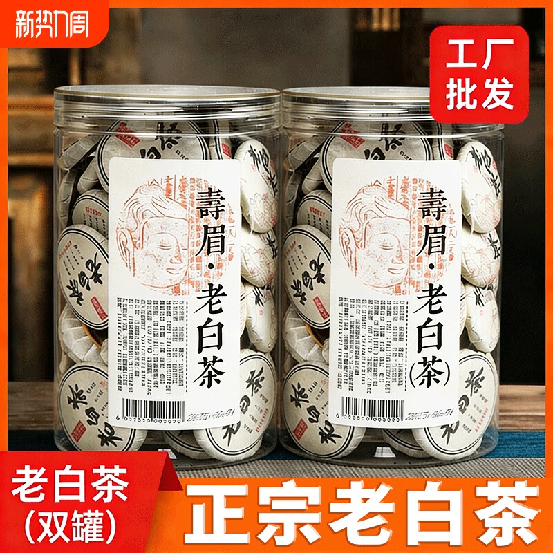 白茶福鼎老白茶寿眉紧压茶叶福建老白茶饼干茶小茶饼枣香甘甜罐装