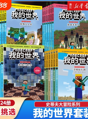 新华书店全套我的世界漫画小说书籍dream史蒂夫冒险系列/苦力怕上学记/生存指令战斗指南编程官方教程故事图画书游戏军团