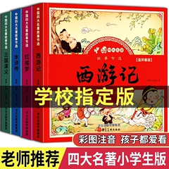 儿童版四大名著连环画全套小学生一年级阅读二年级必读课外书童话故事书拼音西游记儿童绘本三国演义漫画小人书幼儿园注音版水浒传