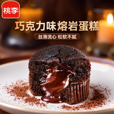 桃李熔岩蛋糕巧克力味