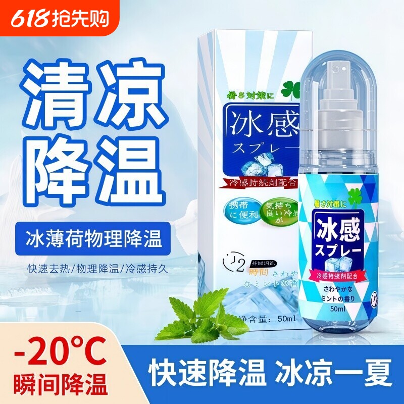 新款夏季清凉喷雾便携式户外军训降温防中暑随身携带冰凉剂冰感