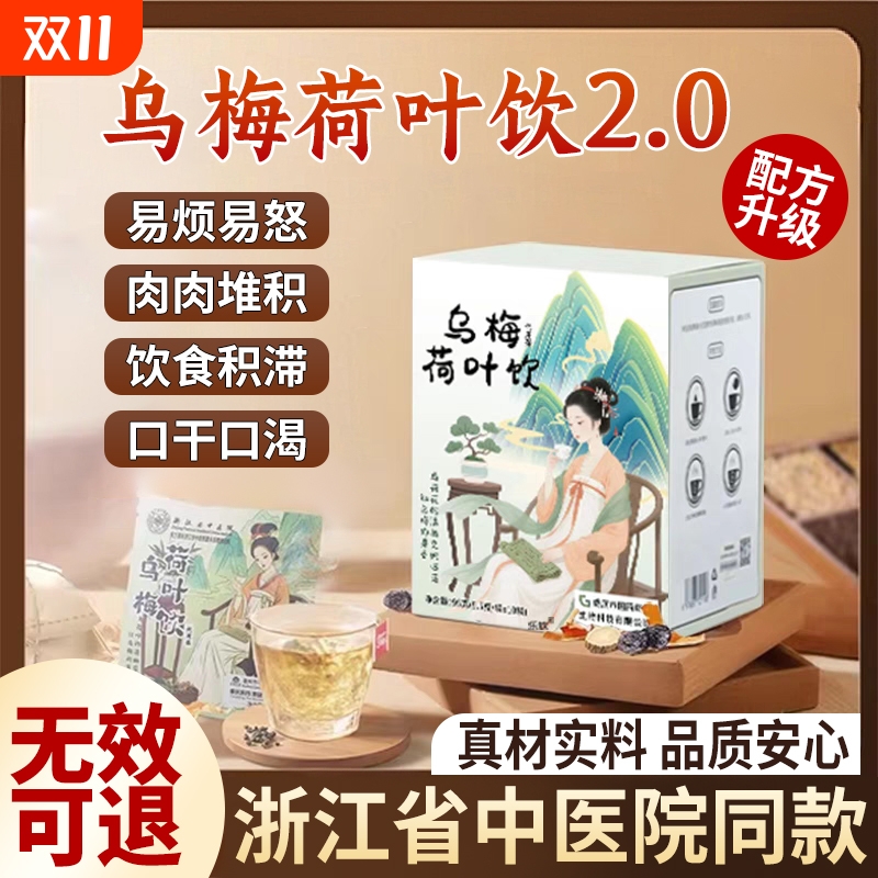 浙江省中医院乌梅饮2.0同款