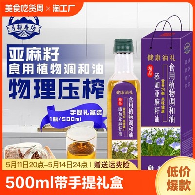 食用油亚麻籽山茶橄榄紫苏植物油调和油500ml每瓶手提带礼盒