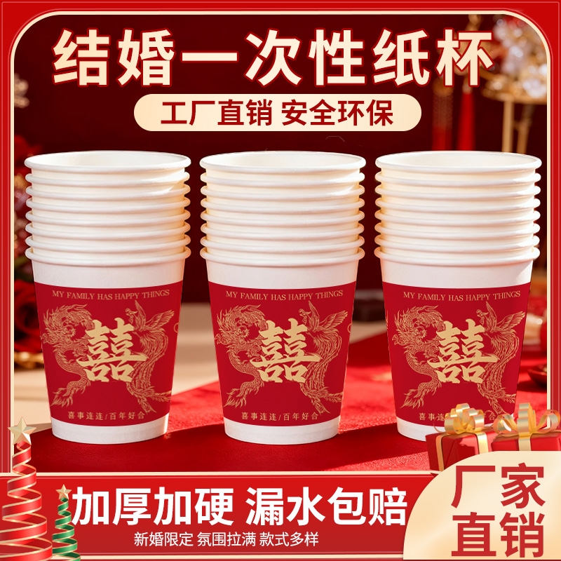 一次性纸杯结婚喜杯子家用加厚食品级礼物敬酒杯婚宴婚礼用品大全