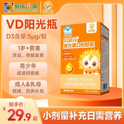 小葵花维生素VD软胶囊d3阳光瓶儿童青少年学生孕妇乳母补骨钙吸收