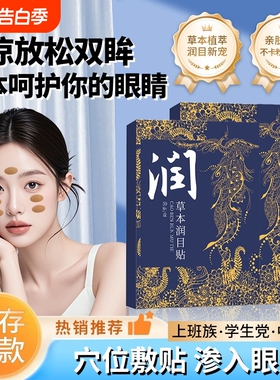 眼贴贴叶黄素天然草本润冷敷护浩存同款缓解疲劳眼部蓝莓穴位眼周
