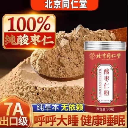 北京同仁堂酸枣仁粉正宗熟炒中老年人睡眠助安神zz健康