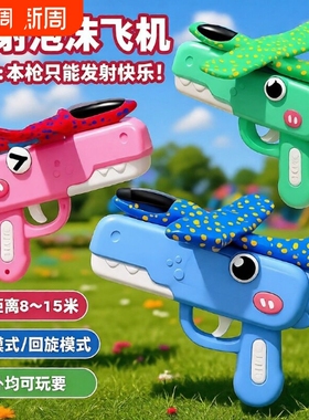 恐龙泡沫弹射飞机枪手抛儿童玩具2026网红爆款男女孩粉色蓝色平台
