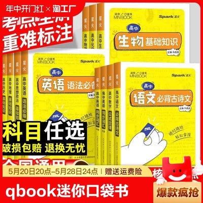 星火高中qbook迷你口袋书语文必背古诗文英语语法词汇单词数学物理化学政治知识点总结公式定律手册历史生物地理总复习资料小册子