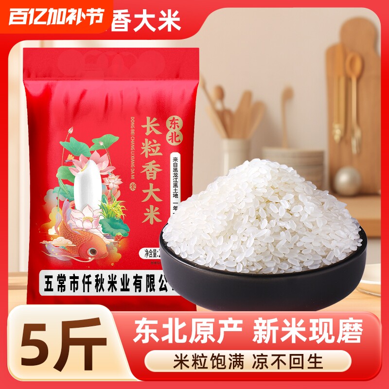 东北长粒香大米黑龙江新米粳米早餐粥米正宗当季产区农家新米