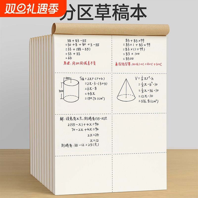 分区草稿本小学生草稿纸加厚护眼