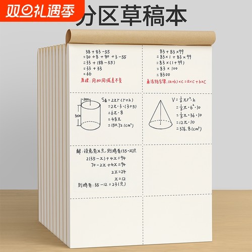 分区草稿本小学生草稿纸加厚护眼