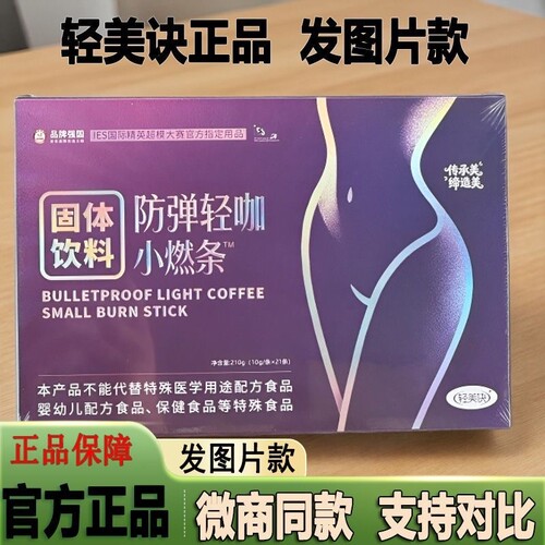 轻美决防弹小燃条咖啡正品官方速溶诀轻咖微商同款固体饮料