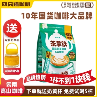 送杯 犯困提神 四只猫茉莉花茶拿铁咖啡香甜丝滑 三合一速溶咖啡
