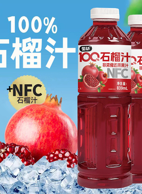 100%NFC石榴汁839ml*2大瓶家庭实惠新鲜装果汁0添加防腐剂饮品