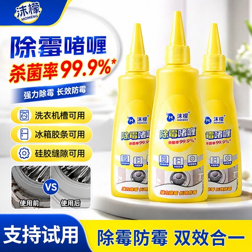 沫檬除霉啫喱清除洗衣机冰箱胶圈霉菌去除墙体墙面霉斑清洁剂家用