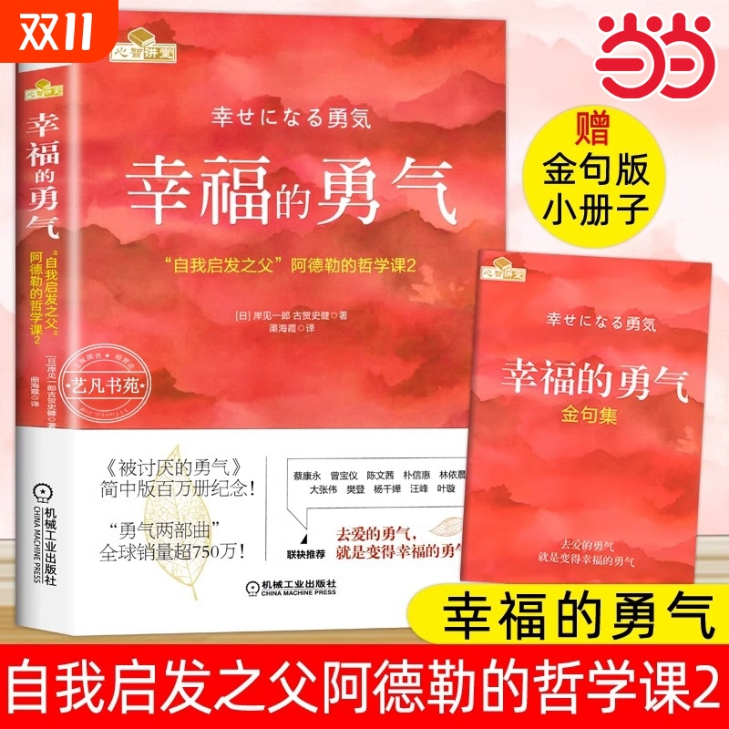 幸福的勇气阿德勒的哲学课2 阿德勒心理学 攀登 幸福的勇气正版被讨厌的勇气正版书籍畅销书排行榜被讨厌的勇气原版